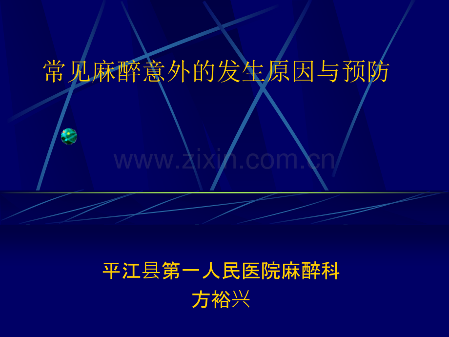 常见麻醉意外的发生原因与预防.ppt_第1页