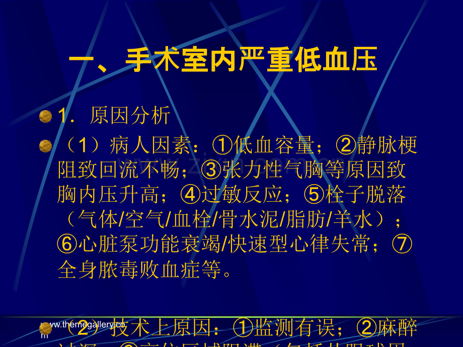 常见麻醉意外的发生原因与预防.ppt_第3页