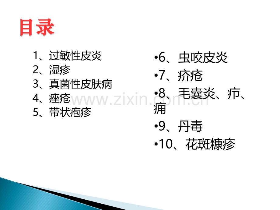 常见皮肤病防治.ppt_第2页