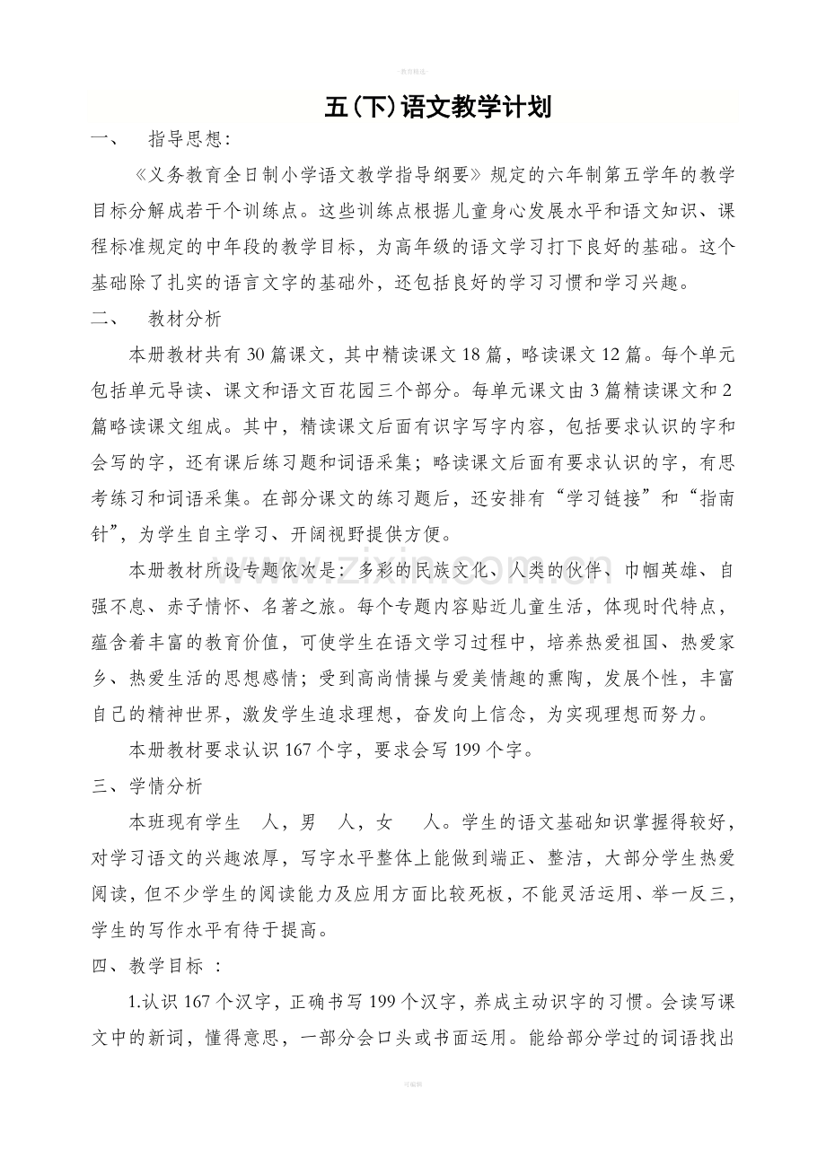 语文S版五年级语文下册教学计划.doc_第1页