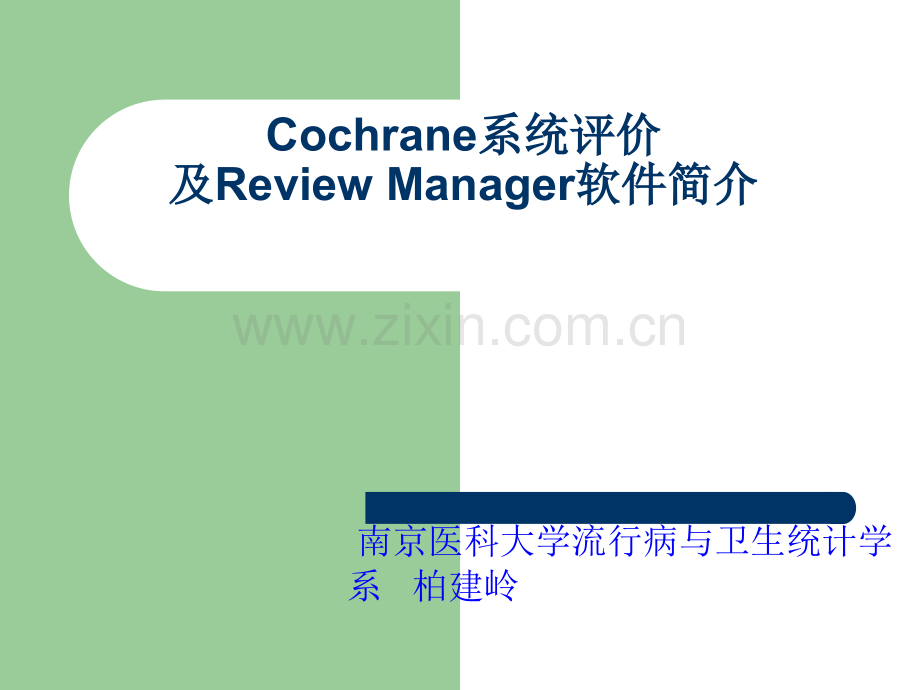 Cochrane系统评价.ppt_第1页