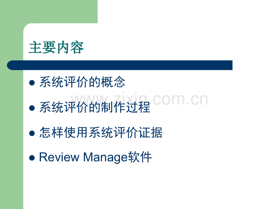 Cochrane系统评价.ppt_第2页