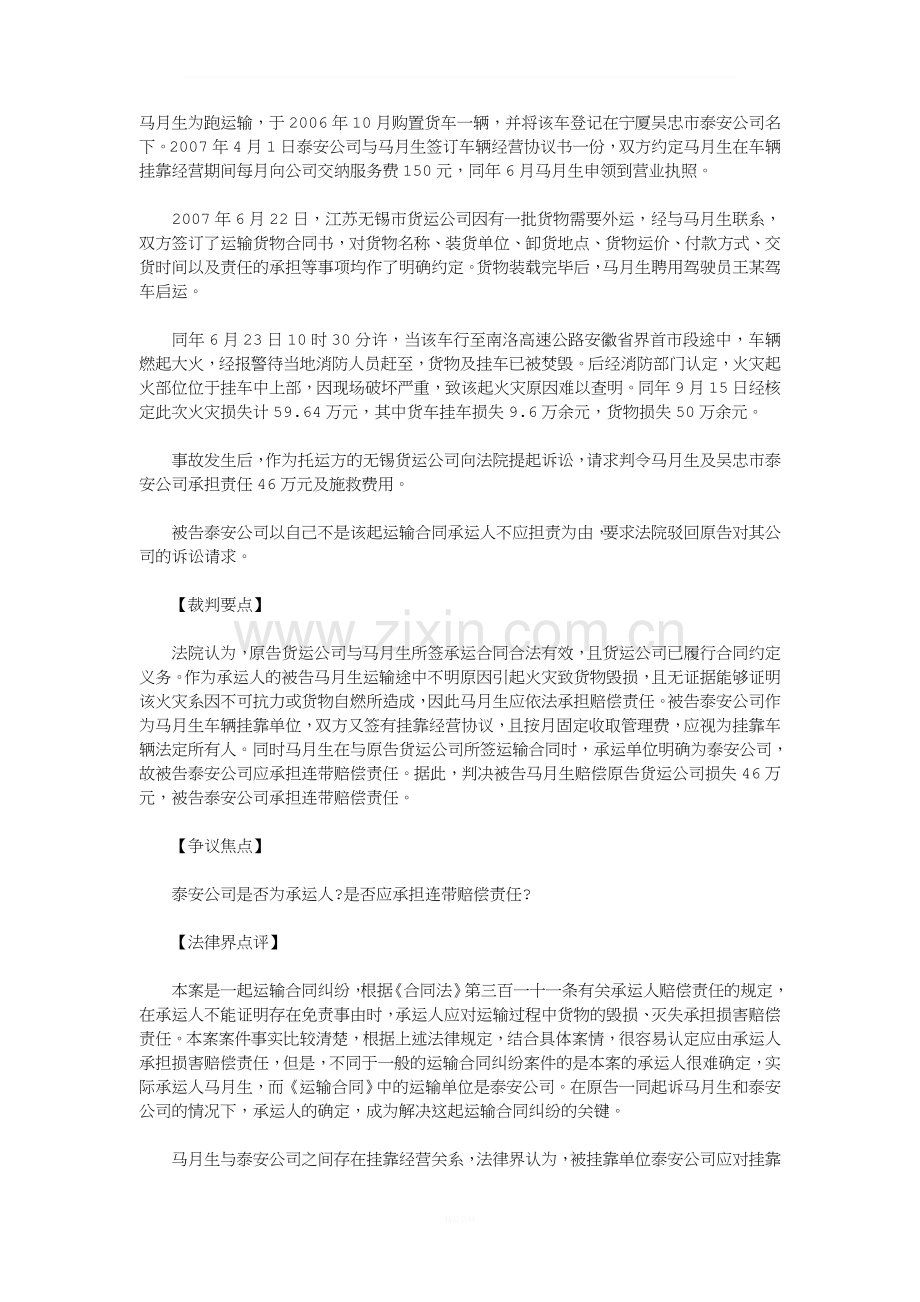 运输合同案例分析.doc_第1页