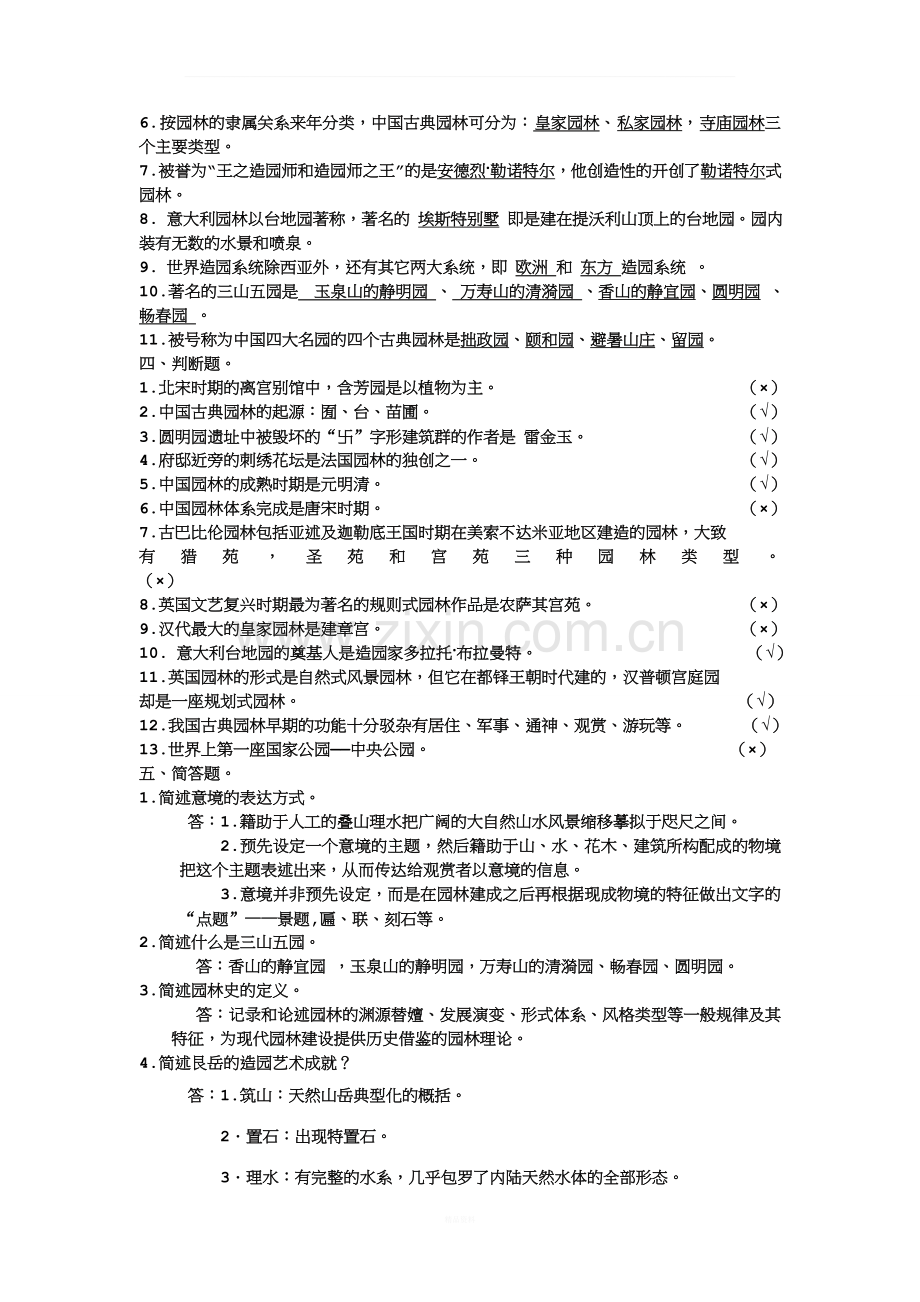 中外园林史试题及答案.doc_第2页