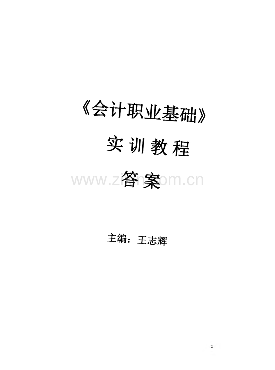 会计职业基础实训教程(王志辉主编)（答案）.pdf_第1页