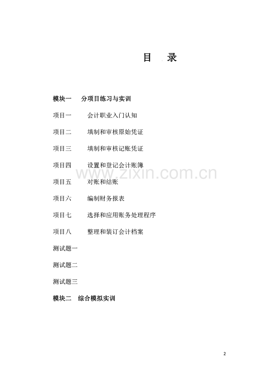 会计职业基础实训教程(王志辉主编)（答案）.pdf_第2页