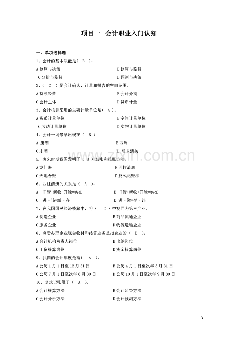 会计职业基础实训教程(王志辉主编)（答案）.pdf_第3页