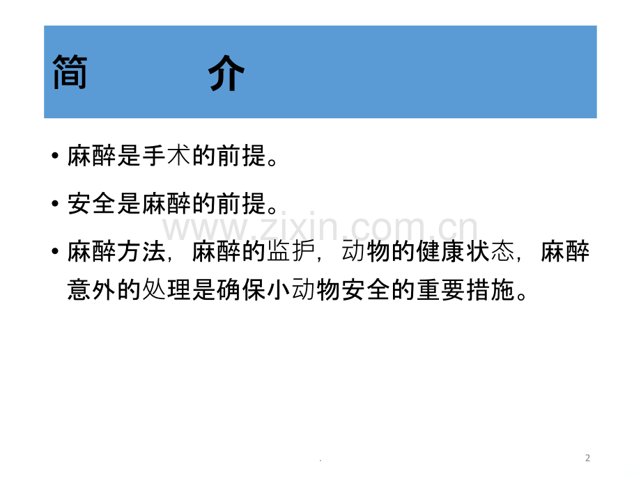 小动物麻醉管理PPT课件.ppt_第2页