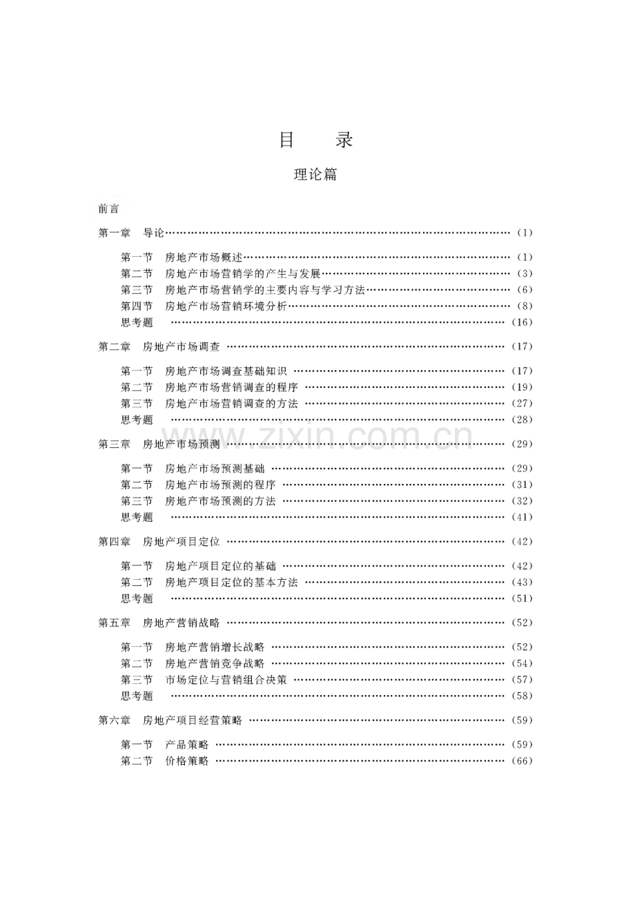 房地产市场营销理论与实务教材.pdf_第3页