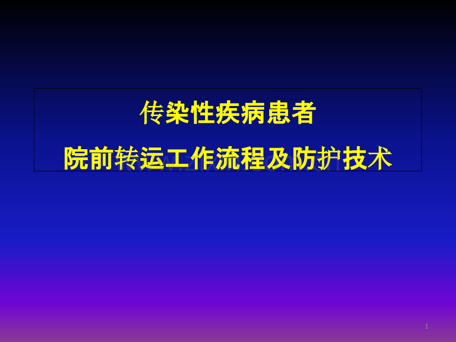 传染性疾病患者院前转运工作流程及防护技术PPT课件.ppt_第1页