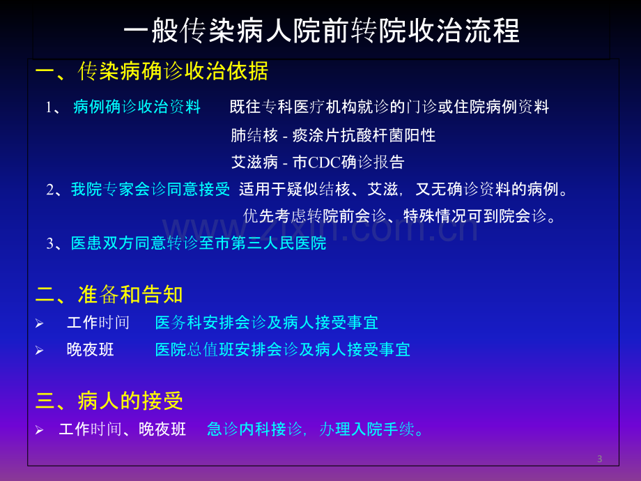 传染性疾病患者院前转运工作流程及防护技术PPT课件.ppt_第3页