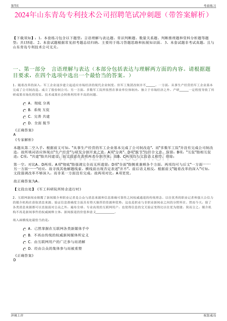 2024年山东青岛专利技术公司招聘笔试冲刺题（带答案解析）.pdf_第1页