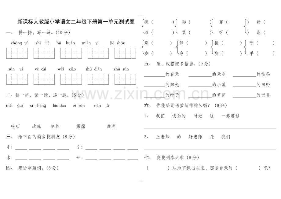 二年级下册语文试卷全集82099.doc_第1页