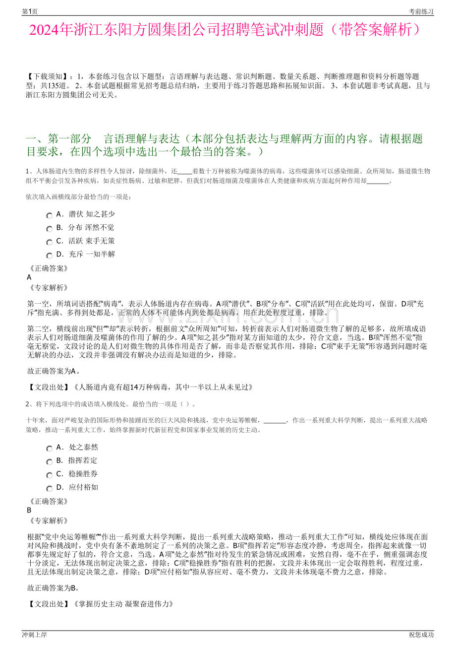 2024年浙江东阳方圆集团公司招聘笔试冲刺题（带答案解析）.pdf_第1页