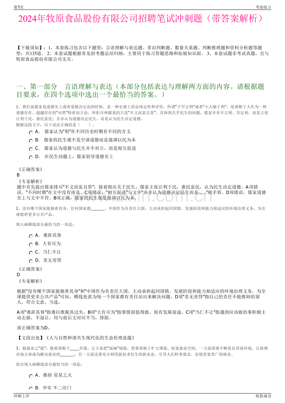 2024年牧原食品股份有限公司招聘笔试冲刺题（带答案解析）.pdf_第1页