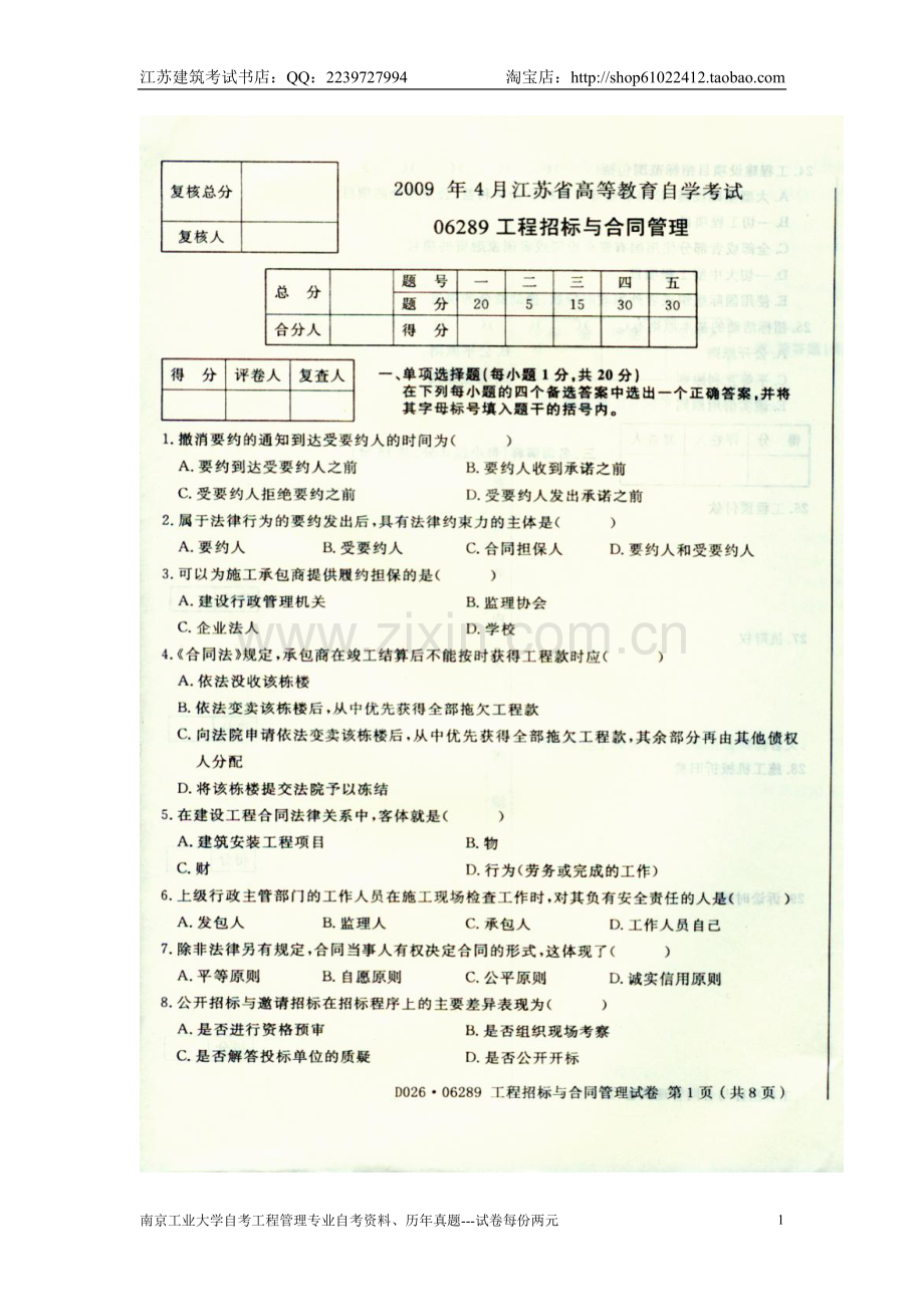 江苏自考南京工业大学南工大工程管理专业06289招标与合同管理工程项目招投标与合同管理真题试卷2009年4月.doc_第1页