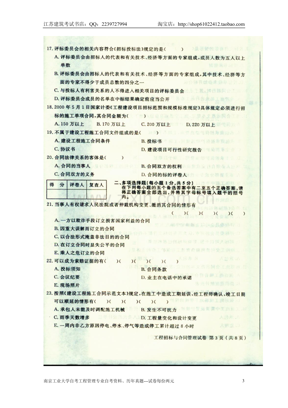 江苏自考南京工业大学南工大工程管理专业06289招标与合同管理工程项目招投标与合同管理真题试卷2009年4月.doc_第3页