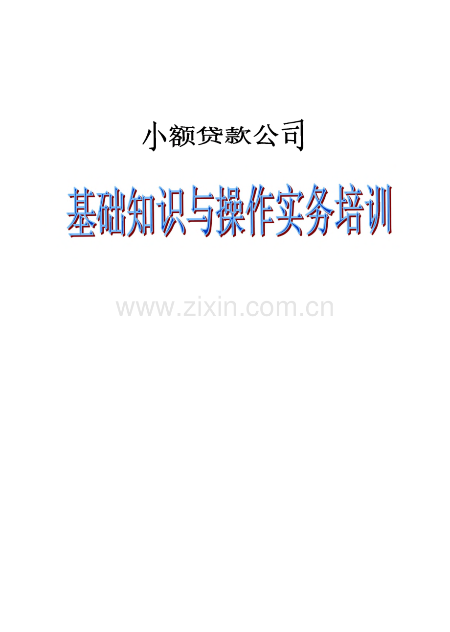 小额贷款公司基础知识与操作实务培训.pdf_第1页