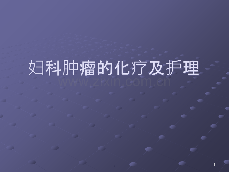 妇科肿瘤化疗护理ppt课件.ppt_第1页