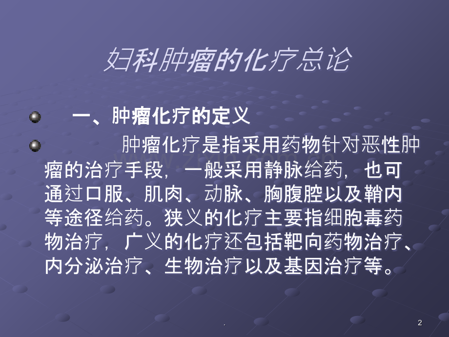 妇科肿瘤化疗护理ppt课件.ppt_第2页