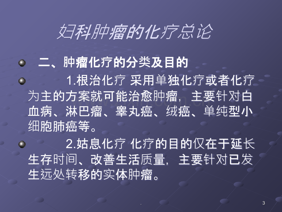 妇科肿瘤化疗护理ppt课件.ppt_第3页