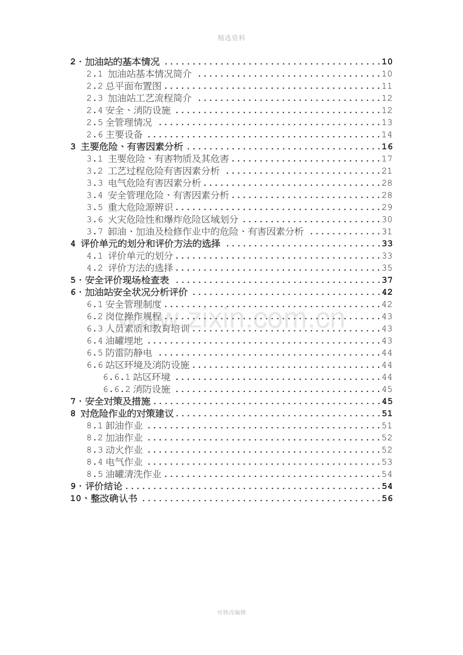 昆仑加油站安全评价报告-《工业生产过程安全评价》课程设计报告.doc_第3页