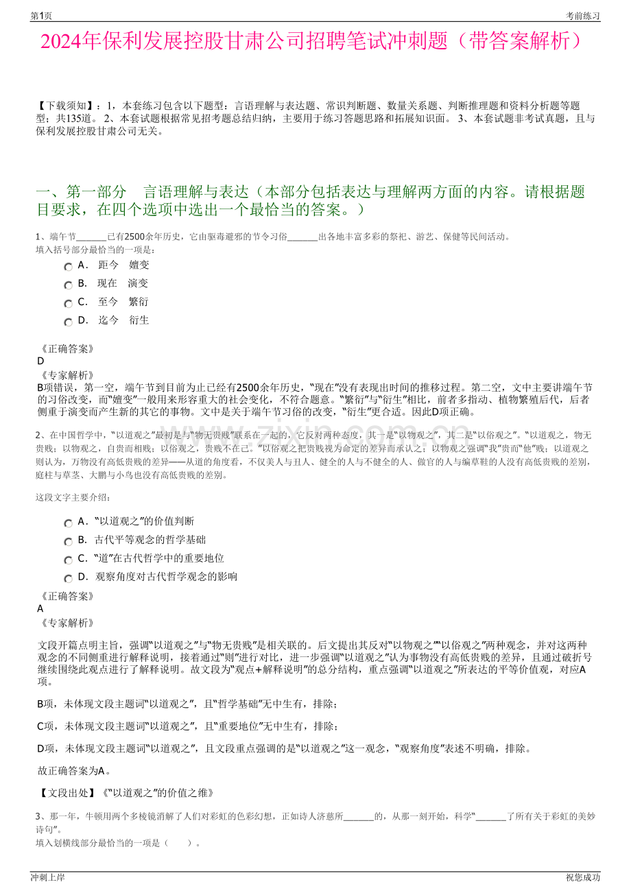 2024年保利发展控股甘肃公司招聘笔试冲刺题（带答案解析）.pdf_第1页