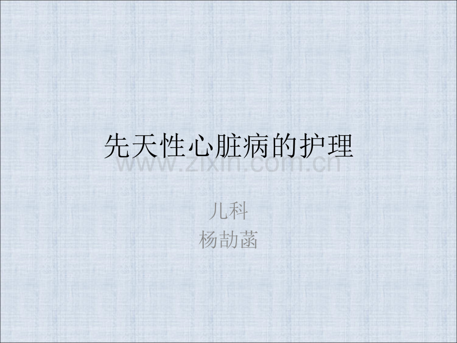 先天性心脏病的护理.ppt_第1页