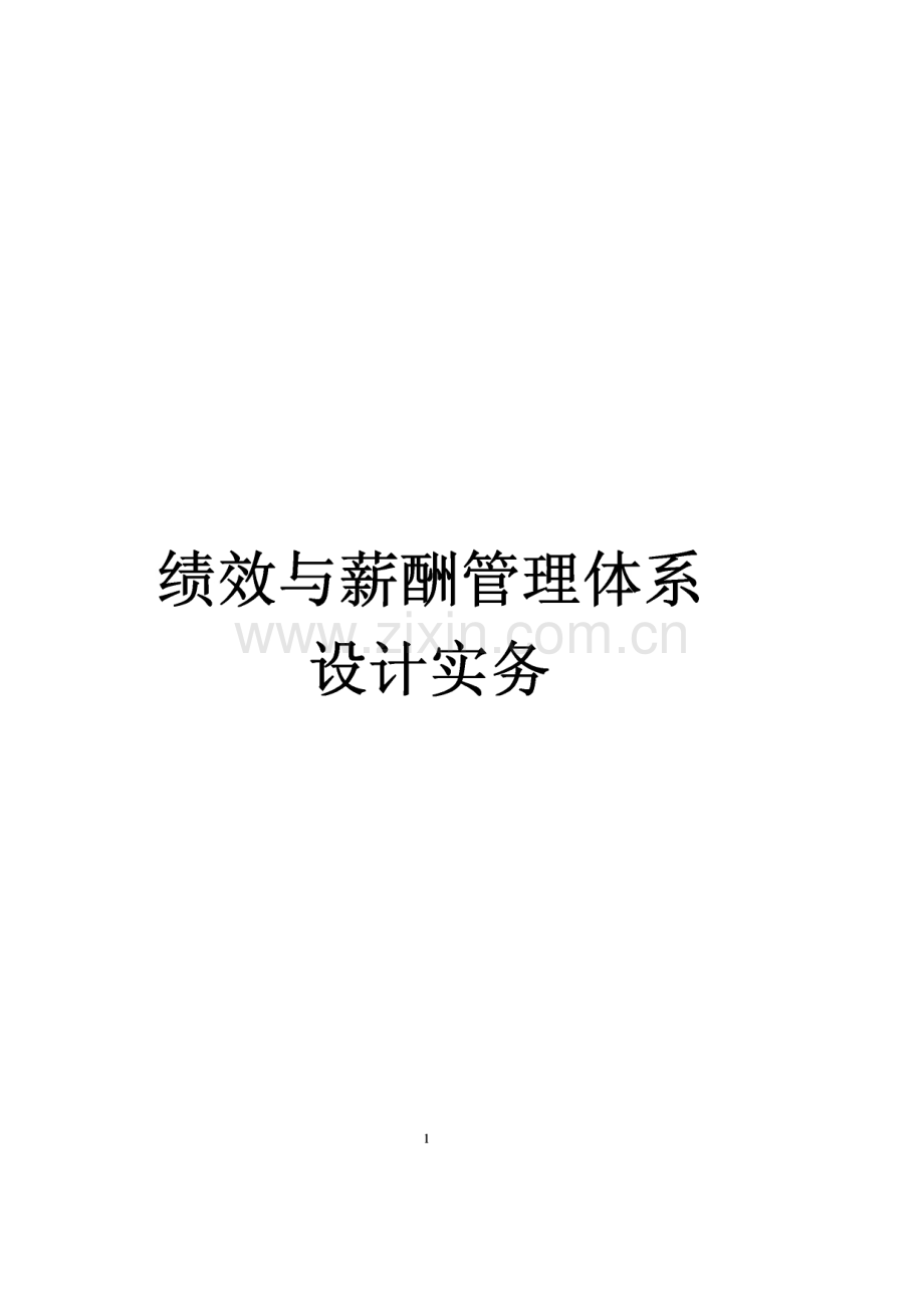 绩效与薪酬管理体系设计实务.pdf_第1页