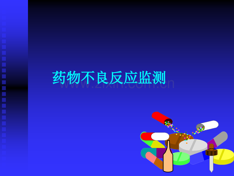 药物不良反应监测培训PPT课件.ppt_第1页