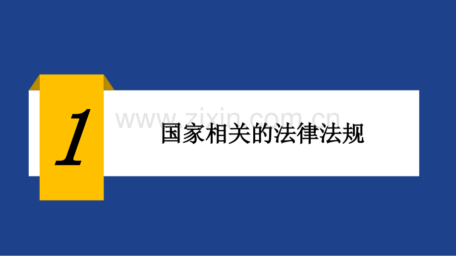 企业安全生产主体责任及制度落实PPT课件.pptx_第3页