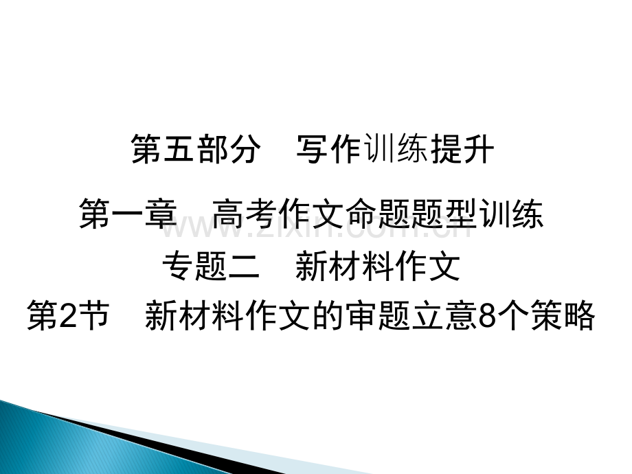 新材料作文的审题立意8个策略.ppt_第1页