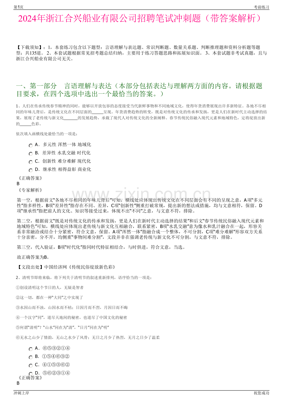 2024年浙江合兴船业有限公司招聘笔试冲刺题（带答案解析）.pdf_第1页