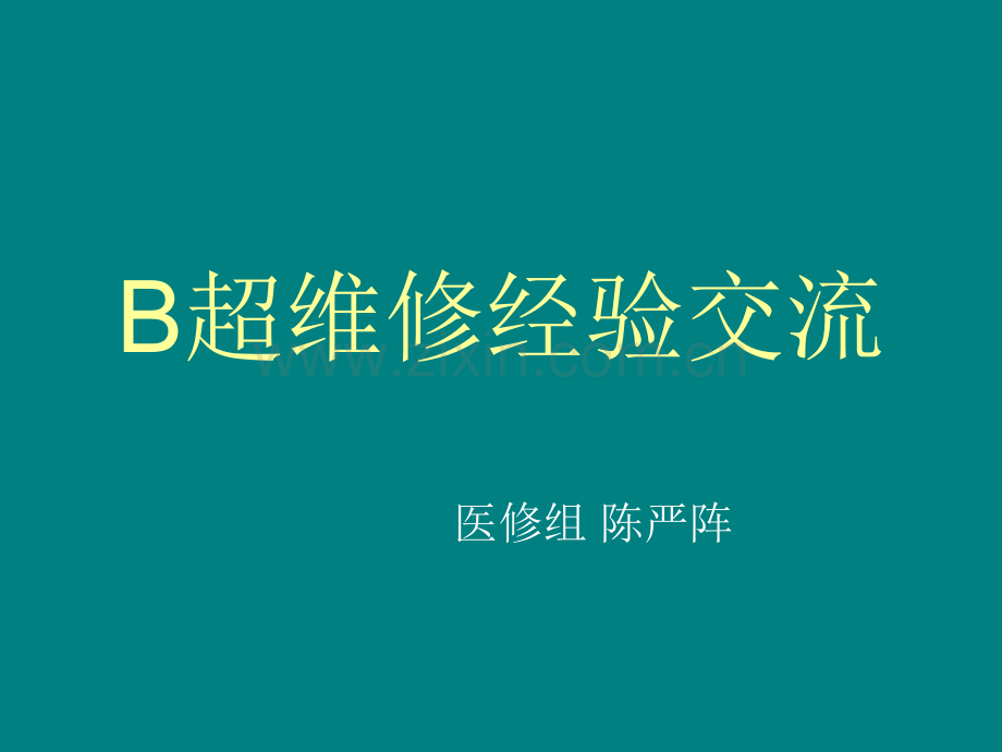 B超维修经验交流ppt课件.ppt_第1页