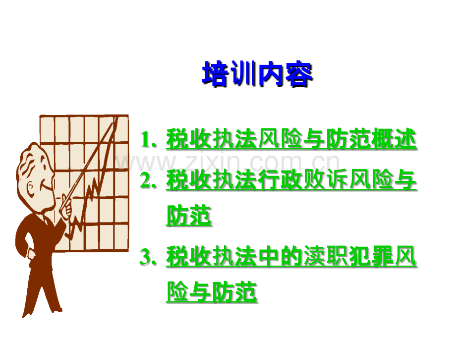 ：税收执法风险与渎职犯罪防范-PPT课件.ppt_第2页