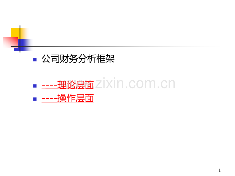 《公司财务分析框架》页PPT课件.ppt_第1页