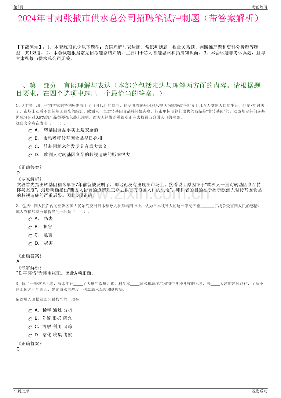 2024年甘肃张掖市供水总公司招聘笔试冲刺题（带答案解析）.pdf_第1页