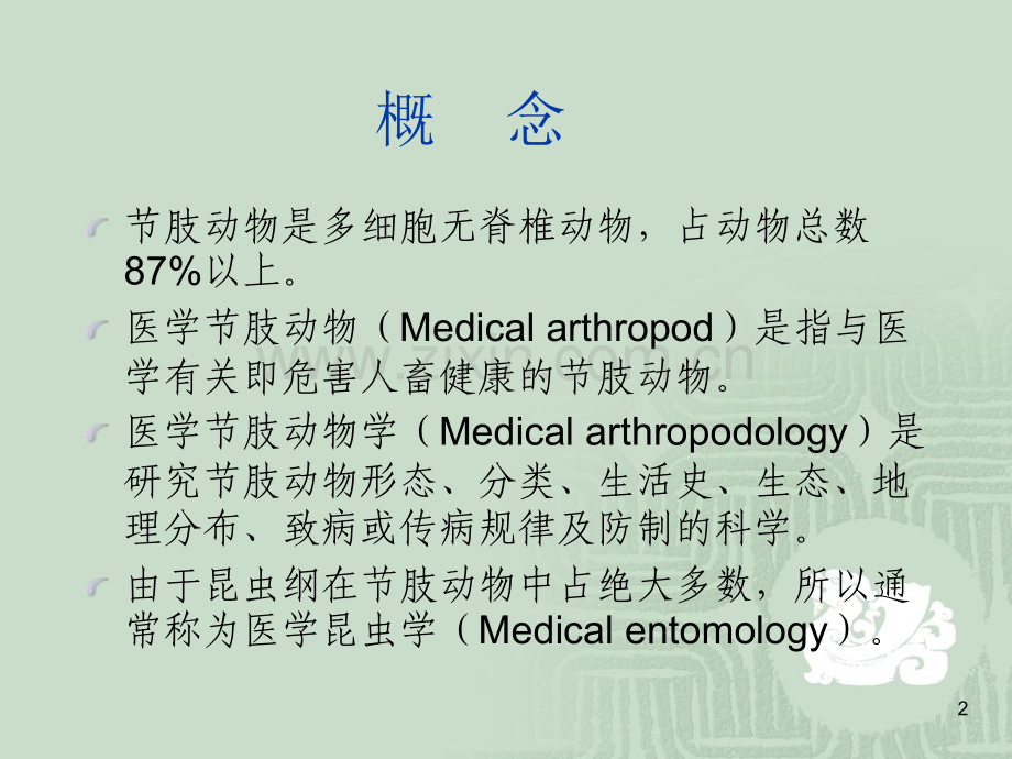 医学节肢动物概述PPT课件.ppt_第2页