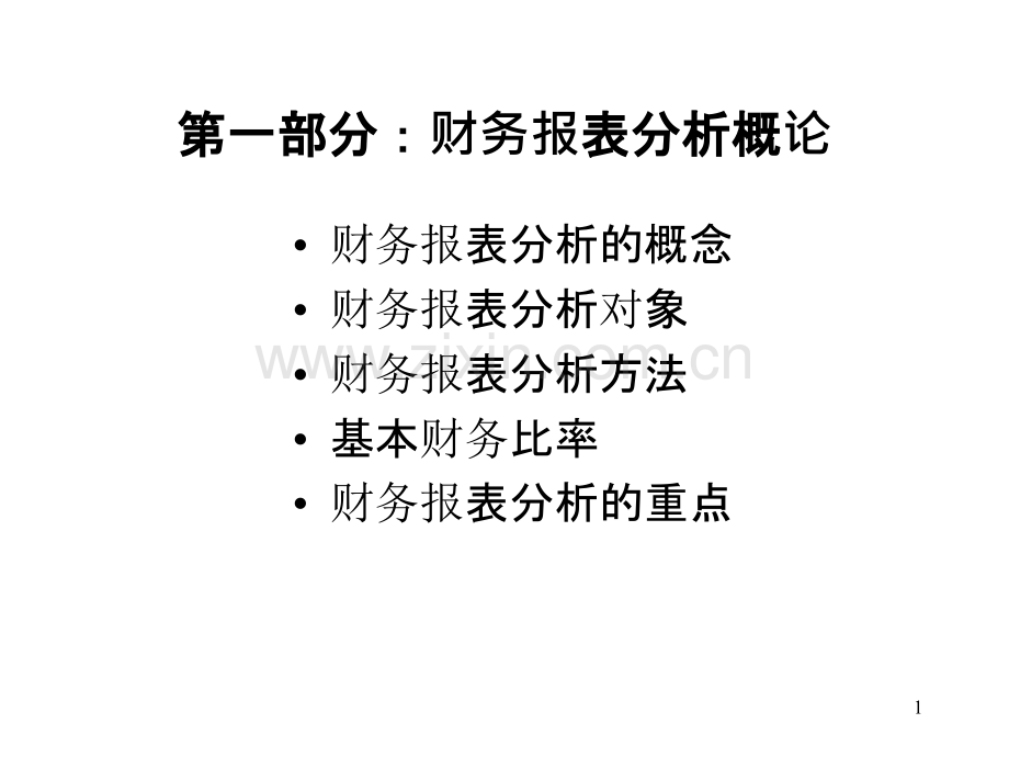 财务报表分析(G)PPT课件.ppt_第1页