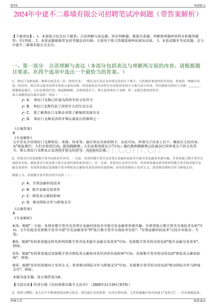 2024年中建不二幕墙有限公司招聘笔试冲刺题（带答案解析）.pdf_第1页