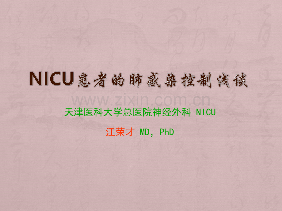 NICU肺感染.ppt_第1页