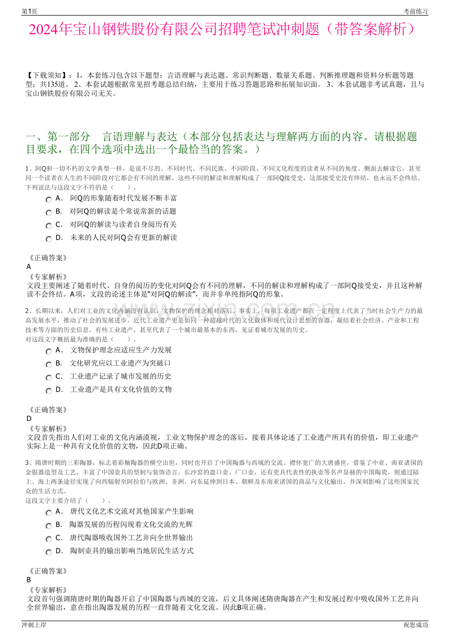 2024年宝山钢铁股份有限公司招聘笔试冲刺题（带答案解析）.pdf_第1页