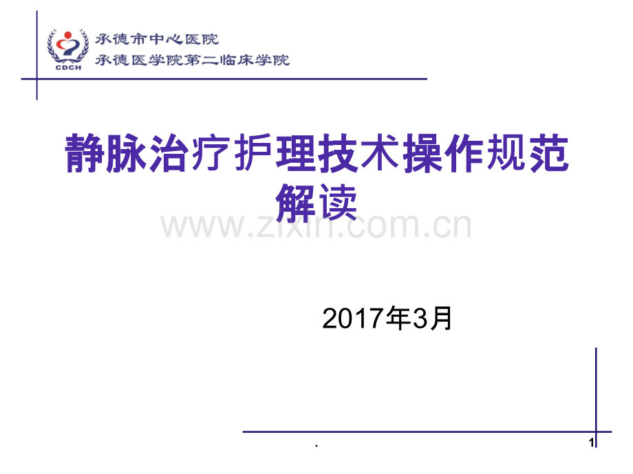 2017静脉治疗护理技术操作规范解读.ppt_第1页