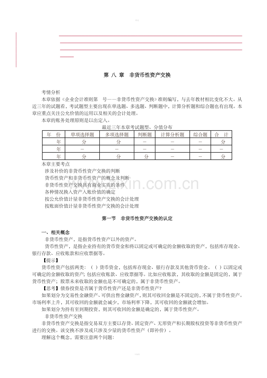 第8章非货币性资产交换(DOC17页).doc_第1页