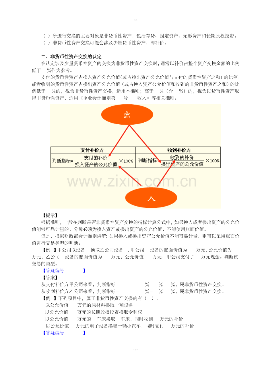 第8章非货币性资产交换(DOC17页).doc_第2页