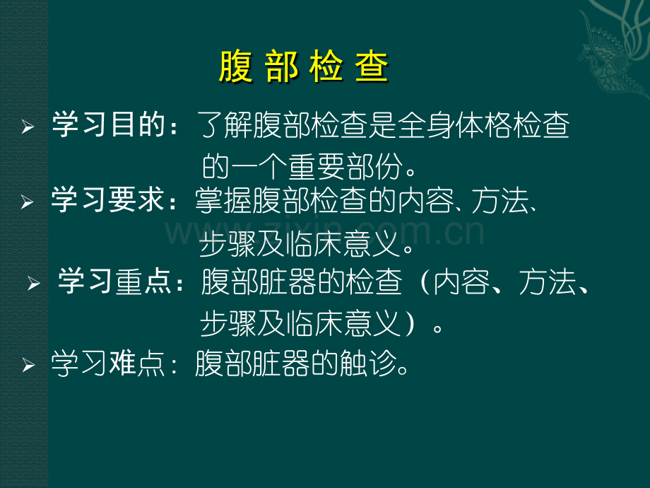 腹部体格检查21144.ppt_第2页