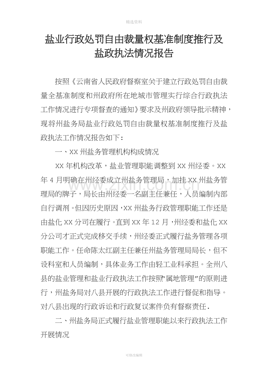 盐业行政处罚自由裁量权基准制度推行及盐政执法情况报告.docx_第1页