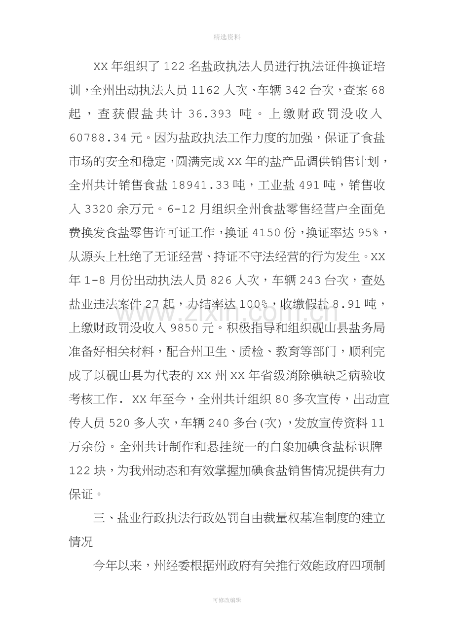 盐业行政处罚自由裁量权基准制度推行及盐政执法情况报告.docx_第2页