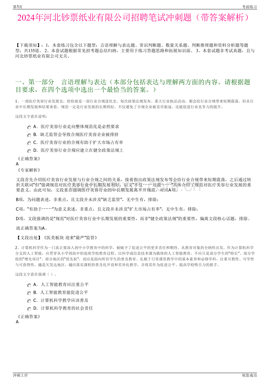 2024年河北钞票纸业有限公司招聘笔试冲刺题（带答案解析）.pdf_第1页