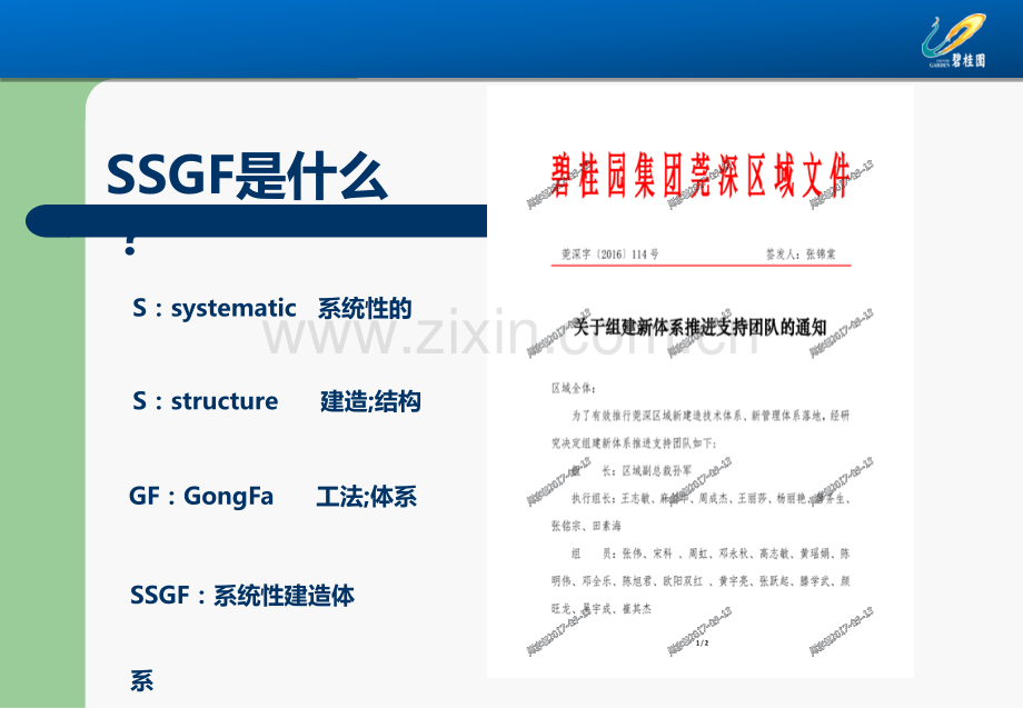 碧桂园SSGF新体系全阶段管理思路.ppt_第2页